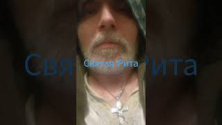 Святая Рита.