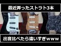 この1ヶ月で弄った3本のストラトの出音比較したら違いがありすぎてワロタｗｗｗｗ