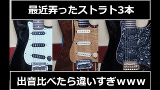 この1ヶ月で弄った3本のストラトの出音比較したら違いがありすぎてワロタｗｗｗｗ