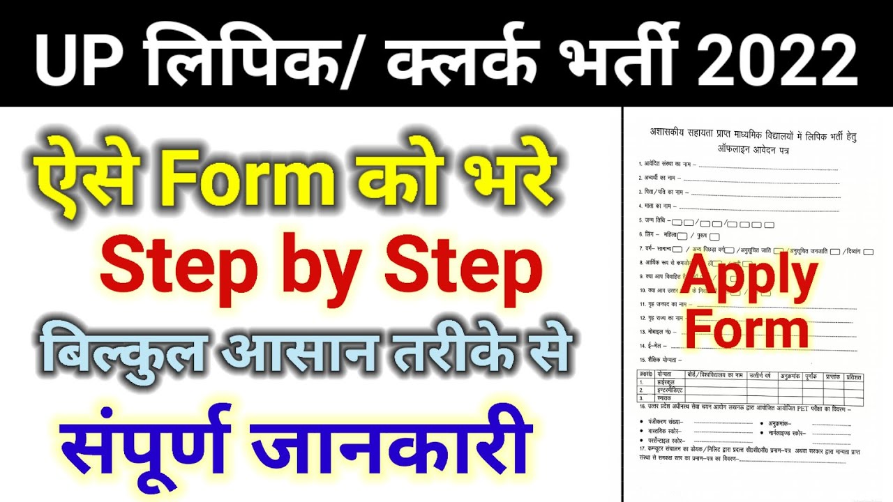 UP Lipik Offline Form 2022 Kaise Bhare | How to fill UP Clerk Offline Form 2022 | UP Aided Clerk