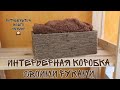 Коробка для хранения своими руками. Простой мастер-класс