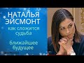 Наталья Эйсмонт. Как жизнь сложится?