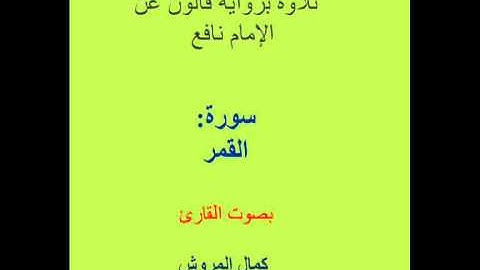 سورة القمر برواية قالون بجميع الأوجه بصوت القارئ كمال المروش