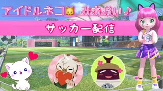 おためしサッカー配信♪