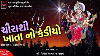 Chourashi Khata No Kandiyo | Dinesh Bapu Jadav | Chabhadiya | 2018