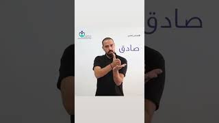 اتعلم لغة الاشارة الاماراتية ـ Learn Emirati sign languageu (1)