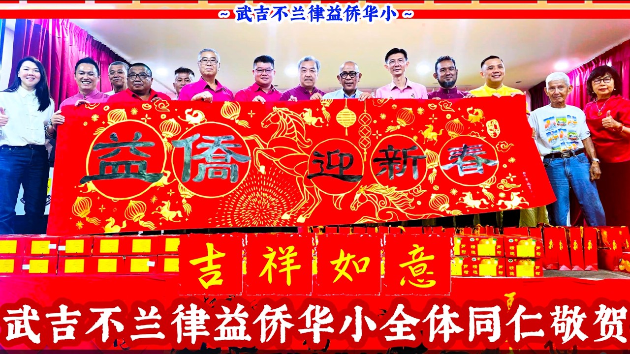 武吉不兰律益侨华小 ~ 骏马奔腾 骐骥迎春 新春团拜 13.2.2026