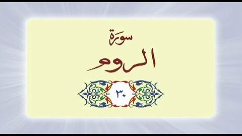 030 Surah Ar Rum  (سورة الروم) complete with Urdu translation #quran #surah #suraharrum #urdu