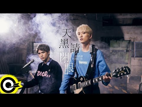 '九澤CP' 陳零九 Nine Chen 邱鋒澤 FENG ZE【天黑請閉眼 Werewolves】Official Music Video