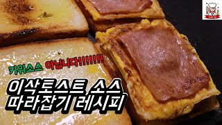 이삭토스트 소스 따라잡기 레시피 - 키위 드레싱 아님! / Korean Toast Sauce Recipe