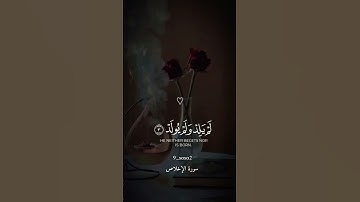 سورة الإخلاص _القرآن الكريم #أكتب شيء تؤجر عليه #🤍🕊🌷