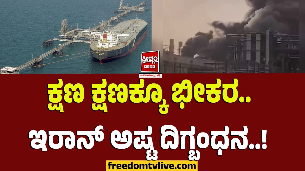 IRAN ISRAEL WAR: ಕ್ಷಣ ಕ್ಷಣಕ್ಕೂ ಭೀಕರ.. ಇರಾನ್‌ ಅಷ್ಟ ದಿಗ್ಬಂಧನ..! | FreedomTV Kannada