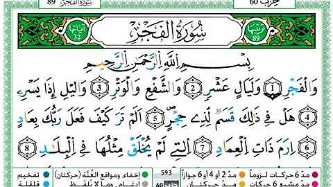 سورة الفجر مكتوبة ...حمزة الجزائري