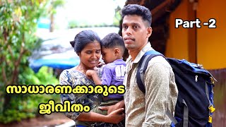 സാധാരണക്കാരുടെ ജീവിതം | Part - 2 | Malayalam Web Series 