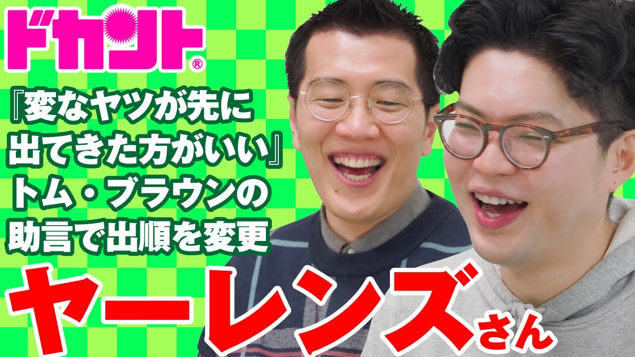 『袖から出てくる順番を楢原から出た方がいい』信用しているトム・ブラウンのアドバイスで出順を決めた【ドカントch.#302】ドカント24年1月号ヤーレンズさんの動画第3弾！【3/5】