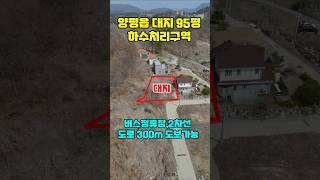 ◎ 양평읍 창대리 아담한 전원주택대지 95평 급매/양평읍 생활권#양평토지급매물#토지급매물#양평읍토지급매물#창대리토지급매물#토지급매매