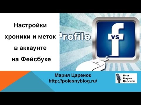 Настройки Хроники и меток в аккаунте на Фейсбуке