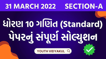 March 2022 Maths Standard Paper Solution | Dhoran 10 Ganit Section-A Solution | 31 March 2022