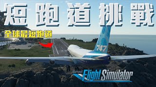 波音747降落極短跑道 | 短跑道挑戰【MFS2020】