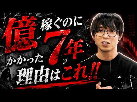今の時代は稼ぎ時！？僕の時代は億達成するのが難しかった