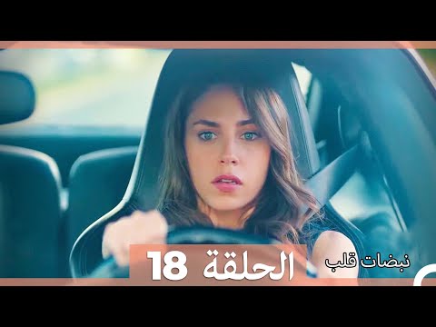 نبضات قلب الحلقة 18 نسخة قصيرة HD 