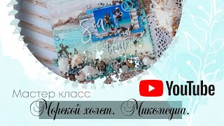 Морской холст. Мастер класс. Микс медиа. Скрапбукинг.