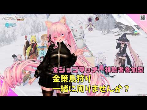 【PSO2NGS Ship4 全ship 参加型 】（公認クリエイター）part.1247:オルタレルム探索で金策鳥狩り一緒に周りませんか？🐈