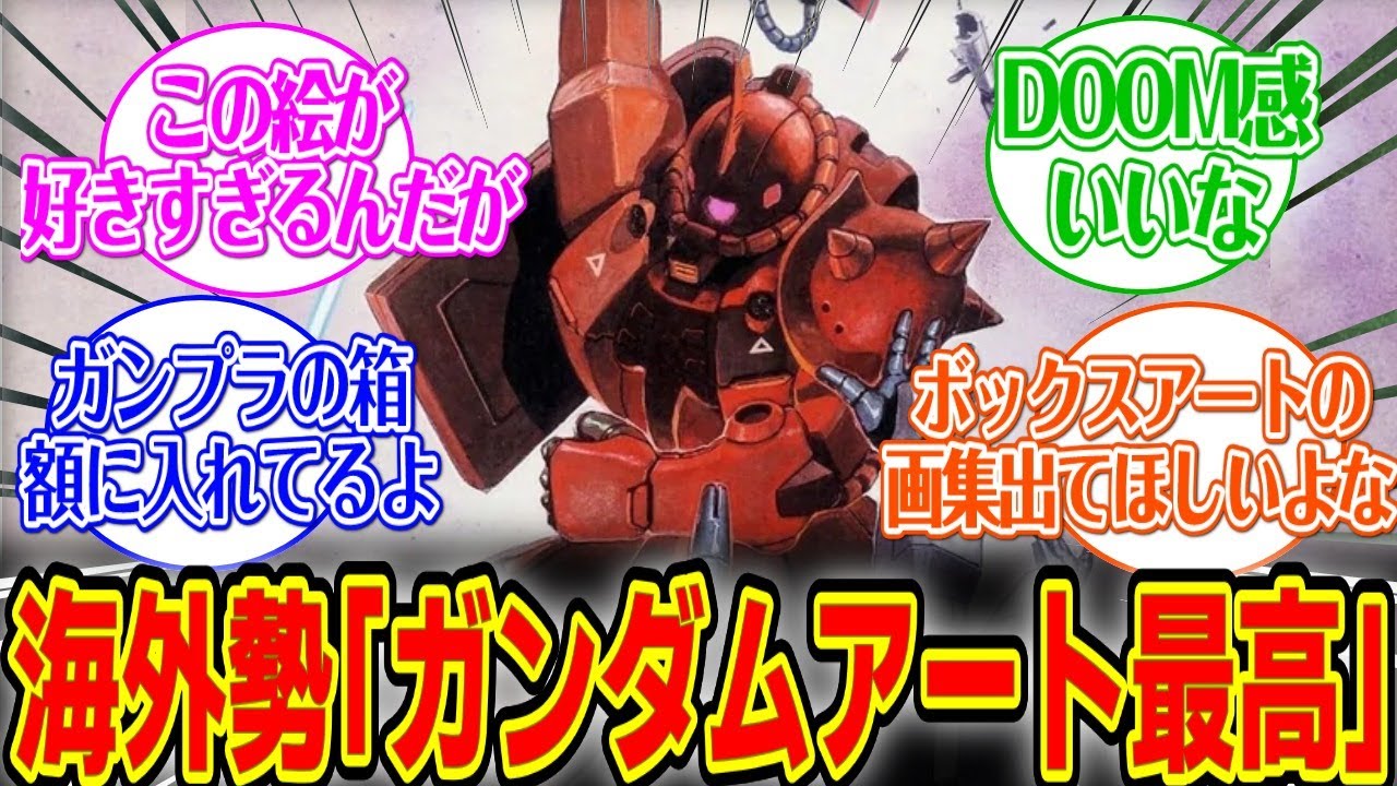 【海外の反応集】お気に入りのガンダムアートを語り合う海外勢