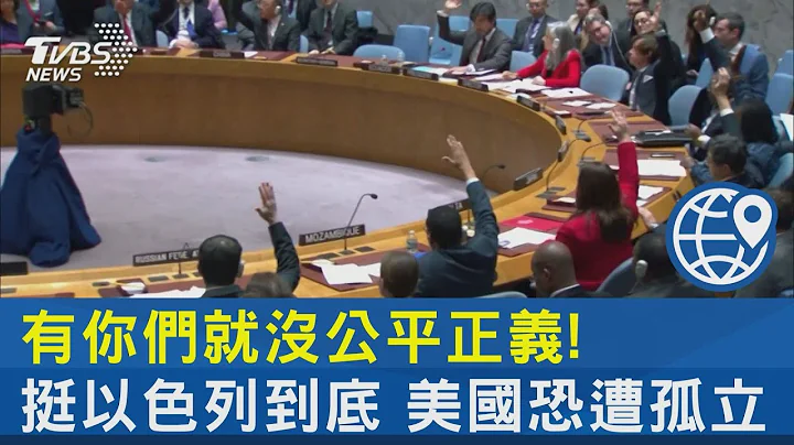 有你們就沒公平正義! 挺以色列到底 美國恐遭孤立 ｜TVBS新聞 @TVBSNEWS02 - 天天要聞