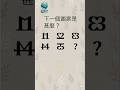 大腦急轉彎 1  #數學 #邏輯 #數字 #大腦 #智商 #規律 #技巧 #謎語 #挑戰 #反射 #maths #riddles #brain #iq #challenges #mind