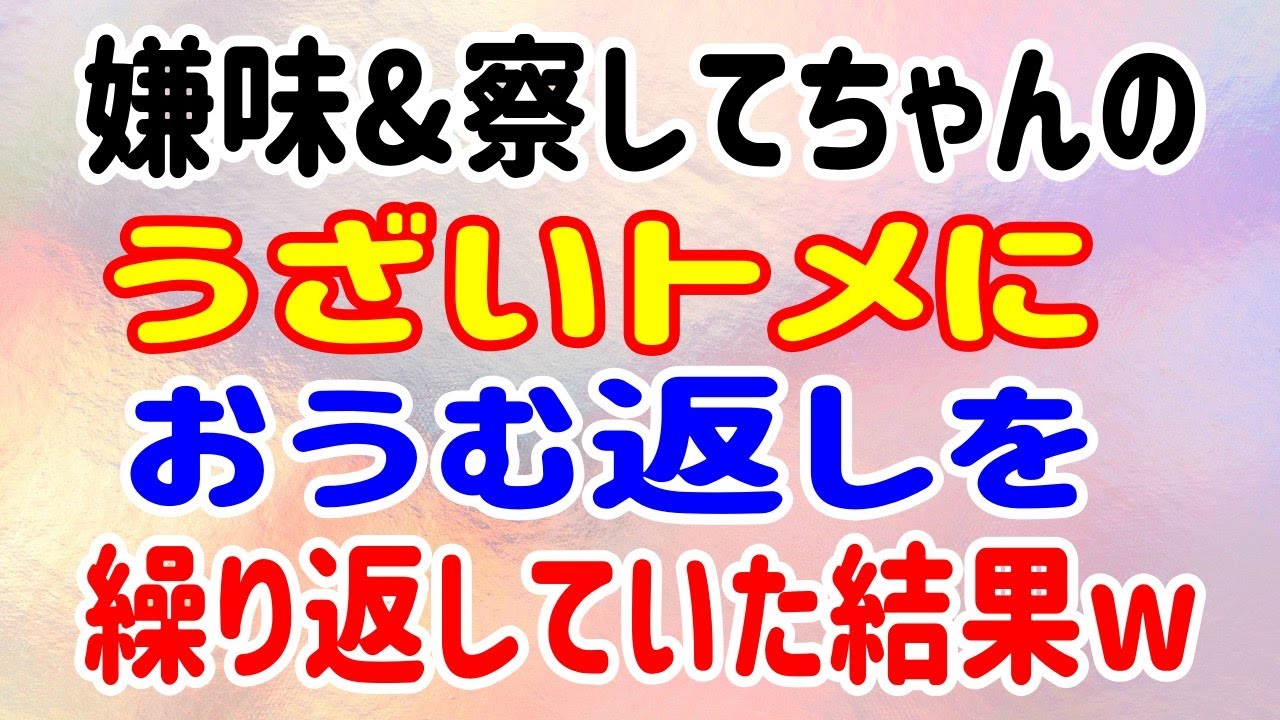 スカッと 嫌味 察してちゃんのうざいトメにおうむ返しを繰り返していた結果w Youtube