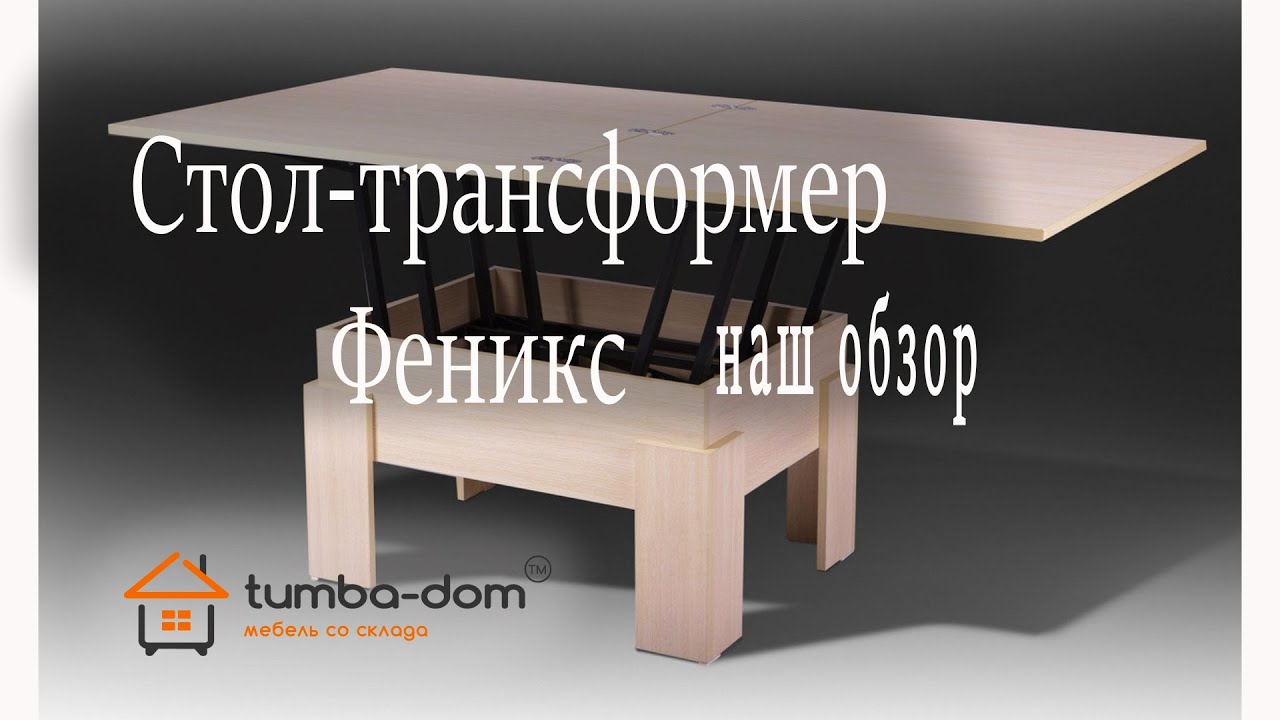 Стол-трансформер фабрика Феникс