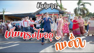 งานแต่งเต้นยับ | เก็บทรงไม่อยู่ | ก้มต่ำ | ระยอง [ปิก้าปิก้า]