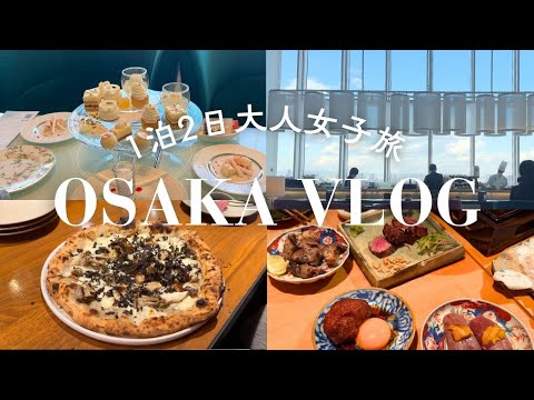 【大阪 vlog】1泊2日大阪旅行 ハルカス美術館 アフタヌーンティ 創作イタリアン 鮨食べ放題 大人女子旅
