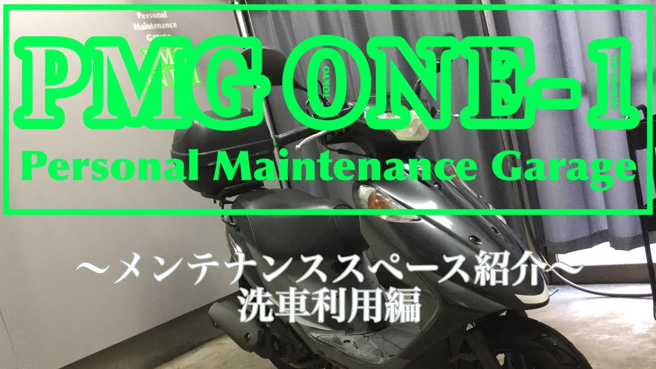 都内 練馬 区内 | オートバイ 自転車 専用 屋内 セルフ 洗車 ＆ メンテナンス ガレージ PMGONE-1