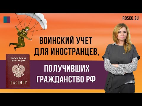 Воинский учет для иностранцев, получивших гражданство РФ