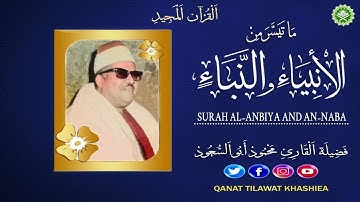 تلاوة نادرة مماتيسرمن سورة الانبياء والنبا فضيلة الشيخ محمود ابو السعود