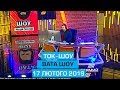 Програма "Вата шоу" від 17 лютого 2019 року