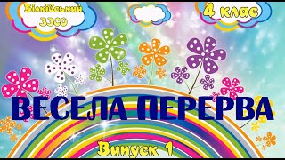 Весела перерва. 4 клас. Випуск 1