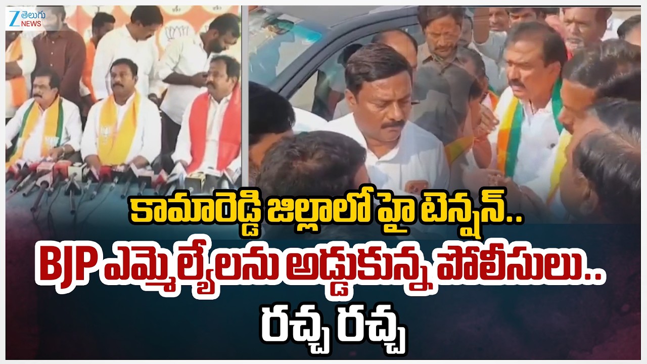 High Tension at Kamareddy District | Police Vs BJP MLAs | Zee Telugu News