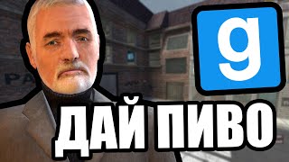 Пиво дай [Garry's Mod DarkRP]