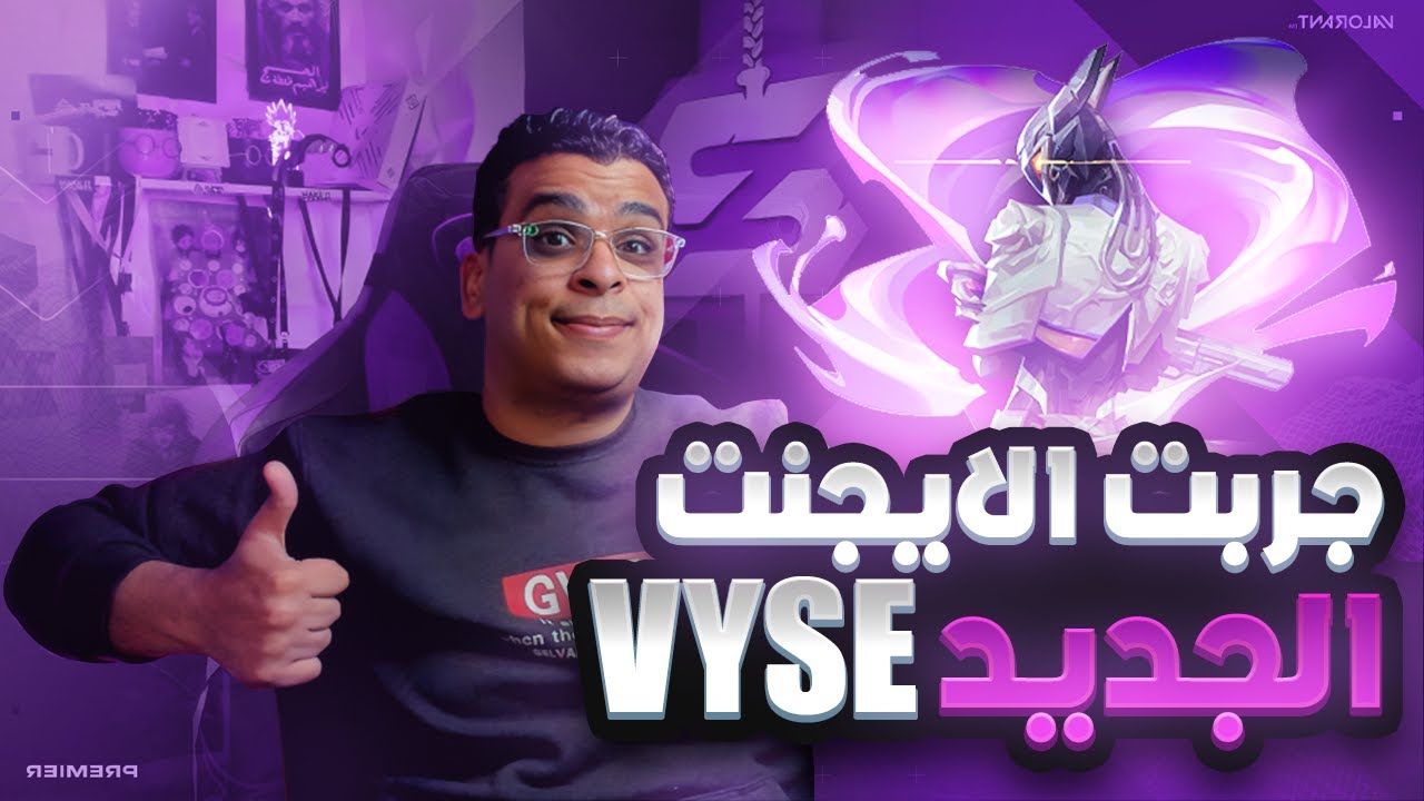 تجربة الإيجنت الجديد "ڤايس" والباندل الجديدة - بتخطف سلاحك 🤯 | Valorant New Agent "Vyse"