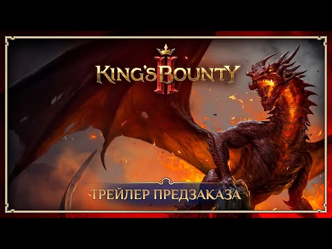 King's Bounty II — Трейлер предзаказа