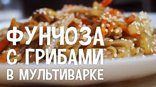 Фунчоза с грибами. Рецепт фунчозы с грибами