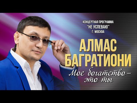 Алмас Багратиони - Моё богатство - это ты (Концерт "Не успеваю", Москва, 2022)