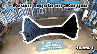 Рейка Toyota на ВАЗ 2101-2107 / Примерки, макеты и прототипы / Установка рулевой рейки на Классику