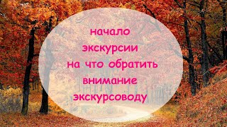 картинка: Начало экскурсии. Почему оно так важно. На что обратить внимание экскурсоводу вначале экскурсии.