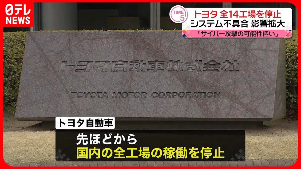 【トヨタ自動車】国内14工場すべて稼働停止「サイバー攻撃を受けた可能性は低い」