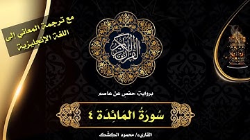 سورة المائدة ٤ | يا أيها الرسول لا يحزنك | الختمة المرتلة مع ترجمة المعاني إلى الإنجليزية 💜