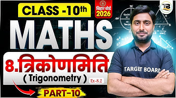 Math Class 10th Chapter 8 Bihar Board | Trigonometry | Bihar Board Class 10th Maths Chapter 8 | Math